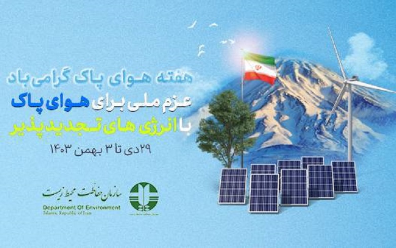 برگزاری همایش روز هوای پاک توسط سازمان حفاظت محیطزیست